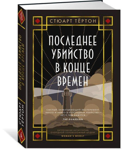 Фотография книги "Стюарт Тёртон: Последнее убийство в конце времен"