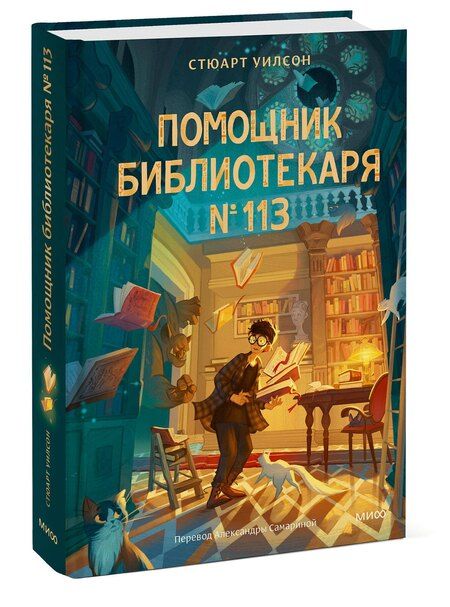 Фотография книги "Стюарт Уилсон: Помощник библиотекаря № 113"