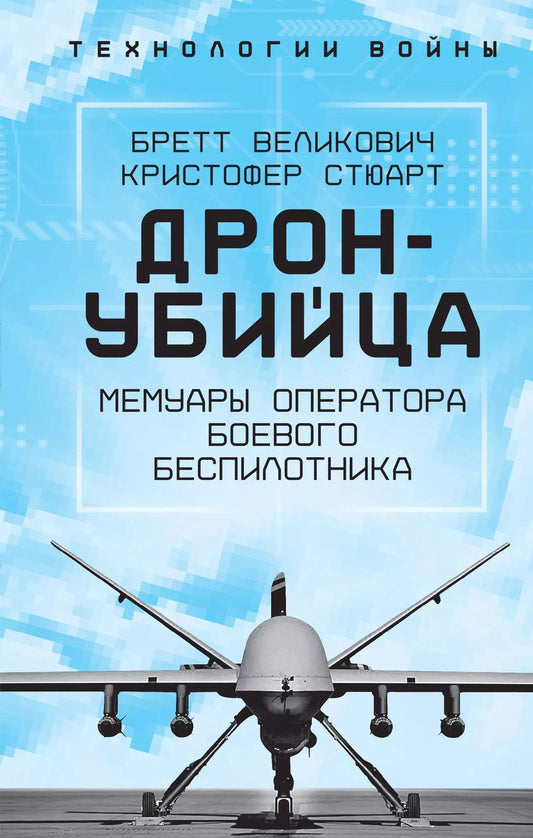 Обложка книги "Стюарт, Великович: Дрон-убийца. Мемуары оператора боевого беспилотника"