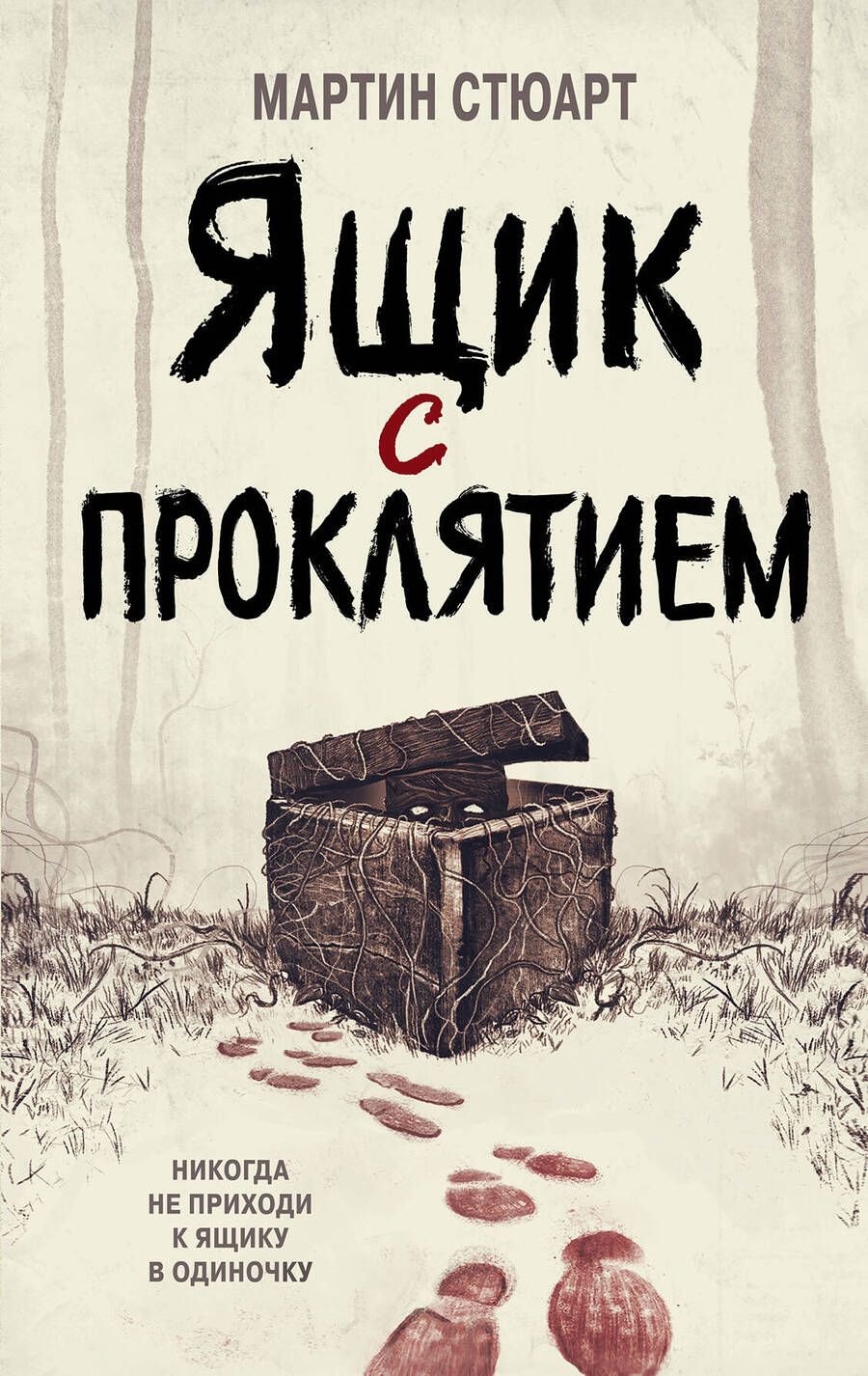 Обложка книги "Стюарт: Ящик с проклятием"