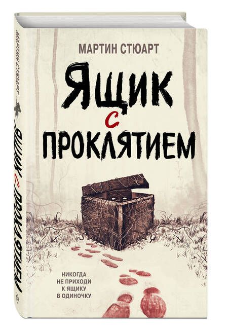 Фотография книги "Стюарт: Ящик с проклятием"
