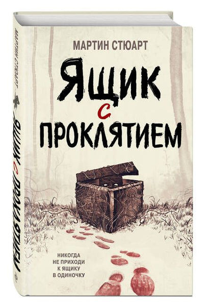 Фотография книги "Стюарт: Ящик с проклятием"