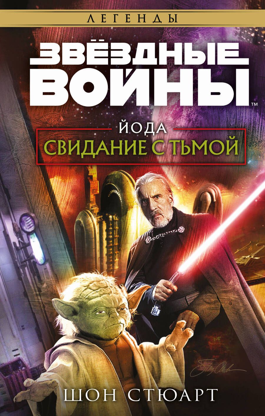 Обложка книги "Стюарт: Звёздные войны. Йода. Свидание с тьмой"