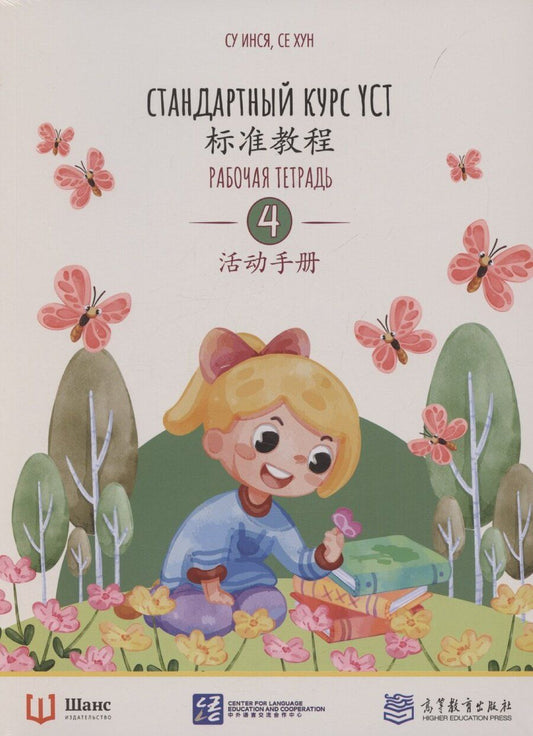 Обложка книги "Су Инся: Стандартный курс YCT. Рабочая тетрадь 4"