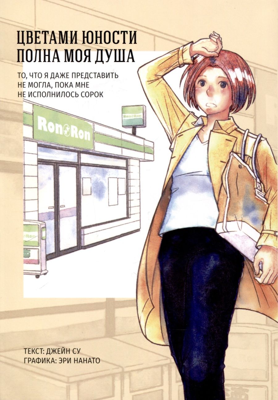 Обложка книги "Су: Цветами юности полна моя душа. То, что я даже представить не могла, пока мне не исполнилось сорок"