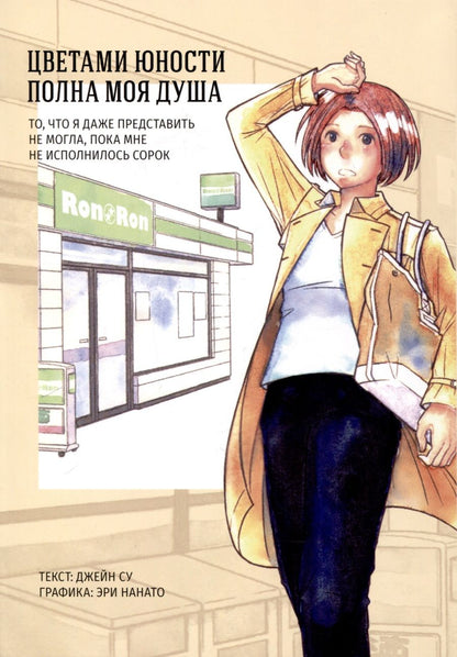 Обложка книги "Су: Цветами юности полна моя душа. То, что я даже представить не могла, пока мне не исполнилось сорок"