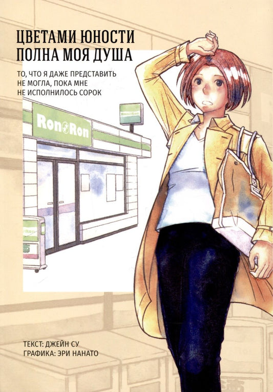 Обложка книги "Су: Цветами юности полна моя душа. То, что я даже представить не могла, пока мне не исполнилось сорок"