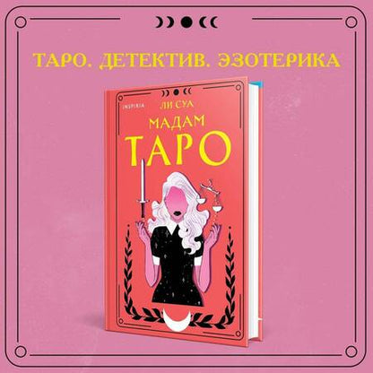 Фотография книги "Суа: Мадам Таро"