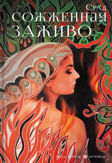 Обложка книги "Суад: Сожженная заживо"