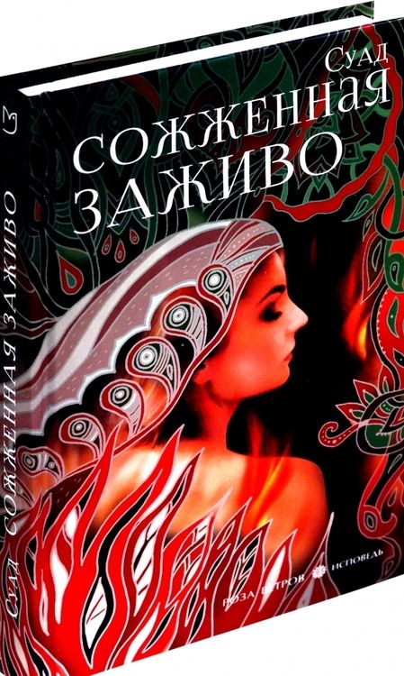 Фотография книги "Суад: Сожженная заживо"