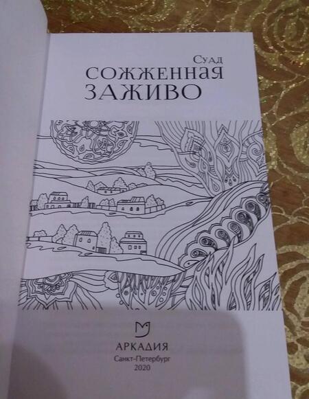 Фотография книги "Суад: Сожженная заживо"