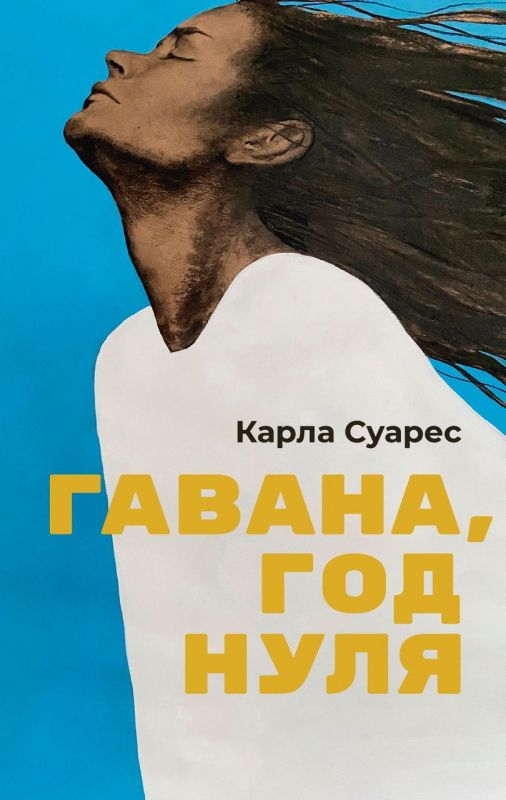 Обложка книги "Суарес: Гавана, год нуля"