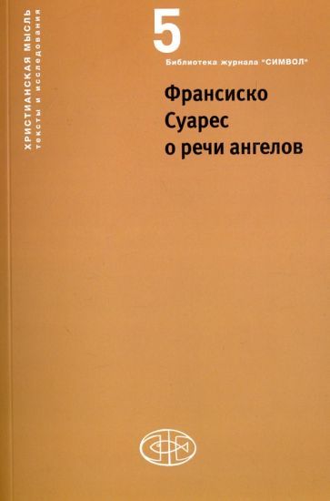 Обложка книги "Суарес, Вдовина, Эрнст: Франсиско Суарес о речи ангелов"