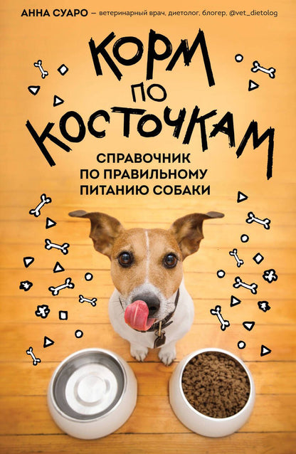 Обложка книги "Суаро: Корм по косточкам. Справочник по правильному питанию собаки"