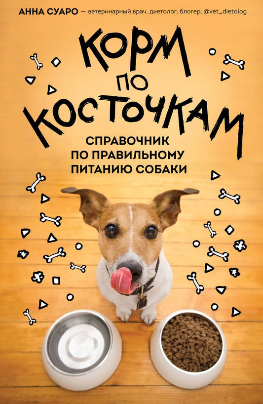 Обложка книги "Суаро: Корм по косточкам. Справочник по правильному питанию собаки"