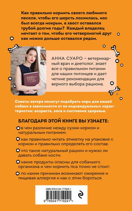 Фотография книги "Суаро: Корм по косточкам. Справочник по правильному питанию собаки"