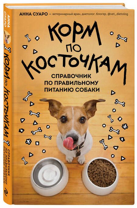 Фотография книги "Суаро: Корм по косточкам. Справочник по правильному питанию собаки"