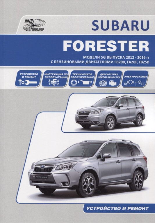 Обложка книги "Subaru Forester. Модели SG выпуска 2012-2016 гг. с бензиновыми двигателями FB20B (2,0 DONC), FA20F (2,0 DONC Turbo), FB25B (2,5 DONC). Устройство, техническое обслуживание и ремонт"