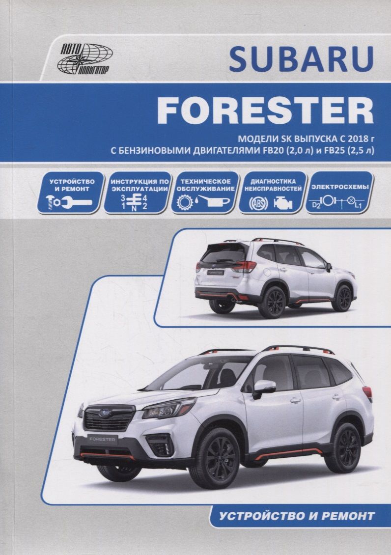 Обложка книги "SUBARU FORESTER. Модели SK выпуска с 2018 г. с бензиновыми двигателями FB20 (2,0 л) и FB25 (2,5 л). Руководство по эксплуатации, устройство, техническое обслуживание, ремонт"