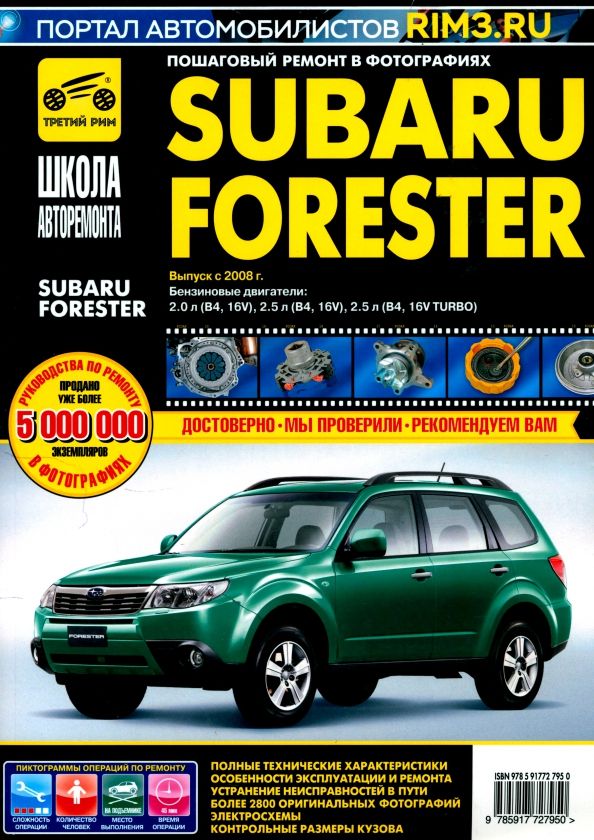 Обложка книги "Subaru Forester. Руководство по эксплуатации, техническому обслуживанию и ремонту"