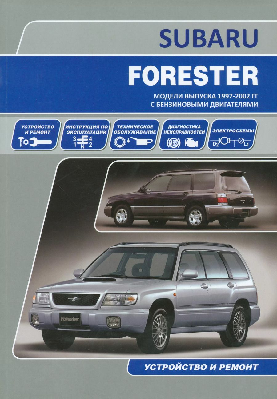 Обложка книги "Subaru Forester Мод. вып. 1997-2002 гг. с бенз. двигат. Устройство и ремонт (м)"