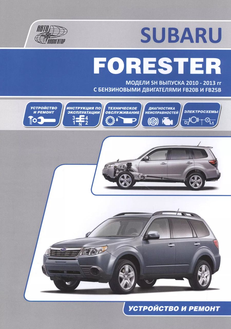 Обложка книги "Subaru Forester Устройство и ремонт Модели и SH выпуска 2010-2013 гг…(м)"
