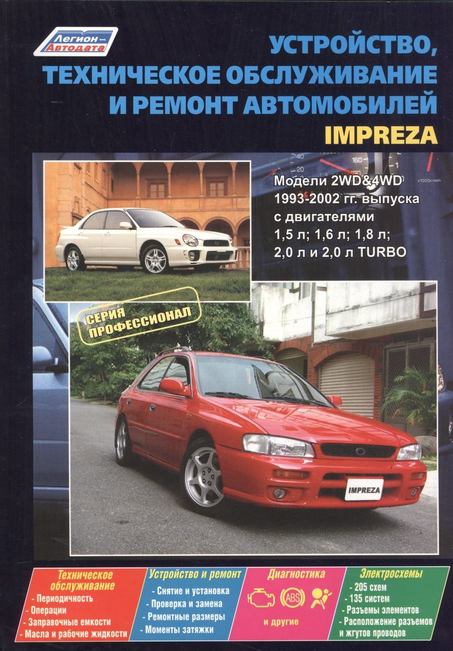 Обложка книги "Subaru Impreza. Модели с  1993-2002 гг. выпуска с двигателями 1,5 л, 1,6 л, 1,8 л, 2,0 л, и 2,0 л. Turbo. Устройство, техническое обслуживание и ремонт"