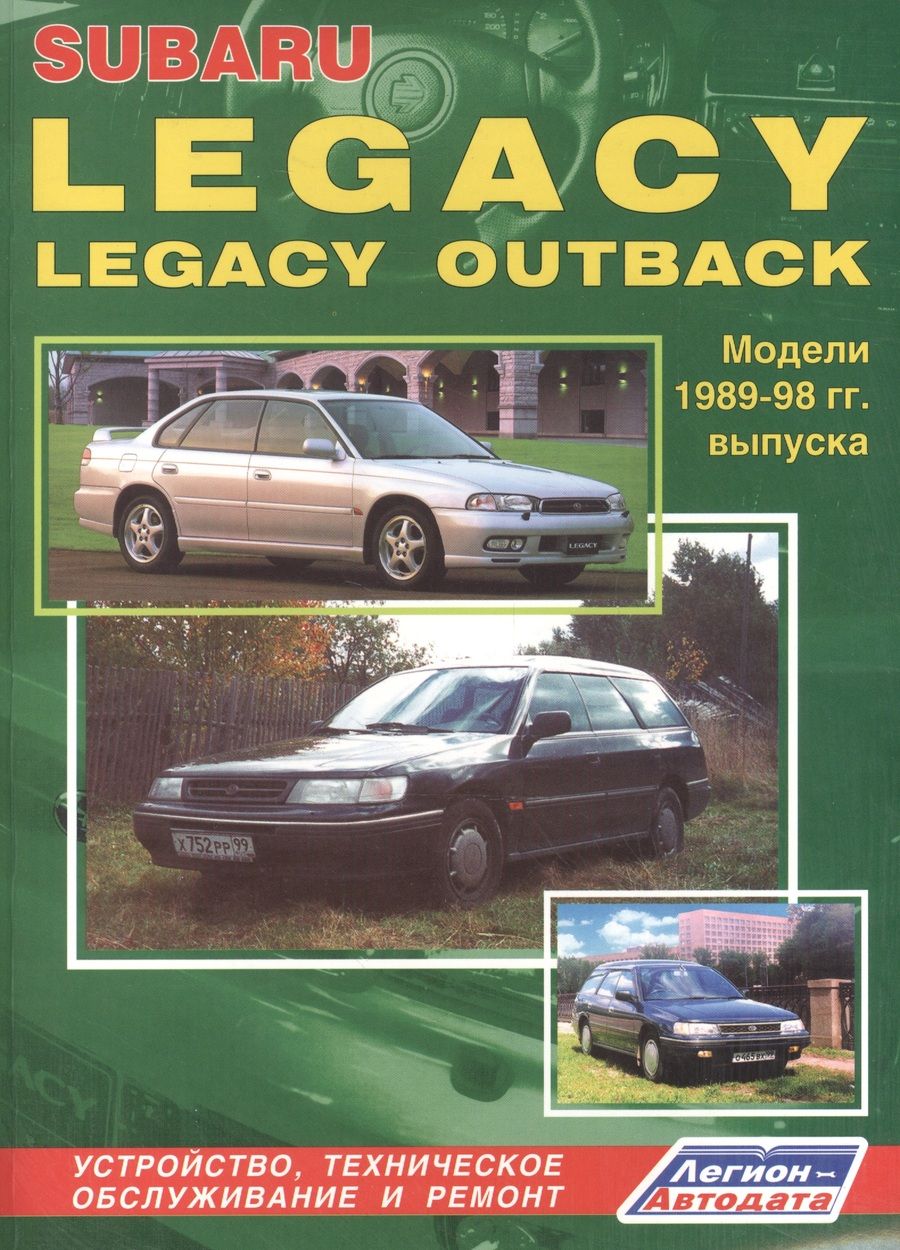 Обложка книги "Subaru Legacy & Legacy Outback. Модели 1989-1998 гг. выпуска. Руководство по ремонту и техническому обслуживанию"