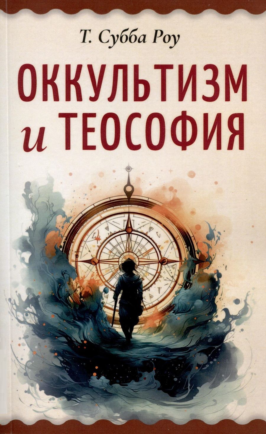 Обложка книги "Субба: Оккультизм и теософия"