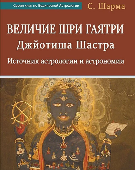 Обложка книги "Суббарая Шарма: Величие Шри Гаятри - Джйотиша Шастра. Источник астрологии и астрономии"