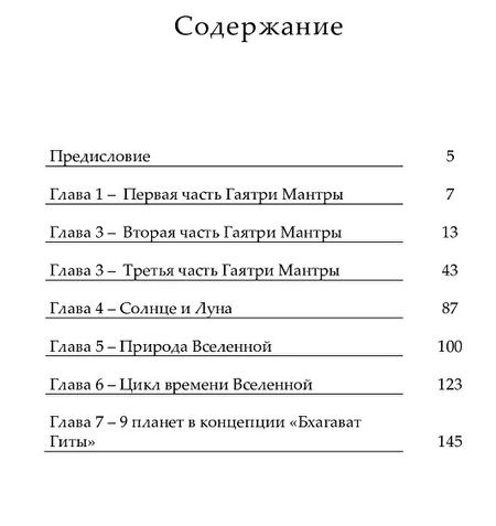 Фотография книги "Суббарая Шарма: Величие Шри Гаятри - Джйотиша Шастра. Источник астрологии и астрономии"