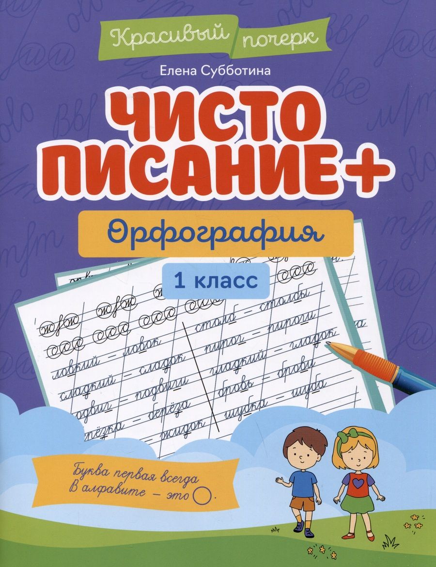 Обложка книги "Субботина: Чистописание + орфография. 1 класс"