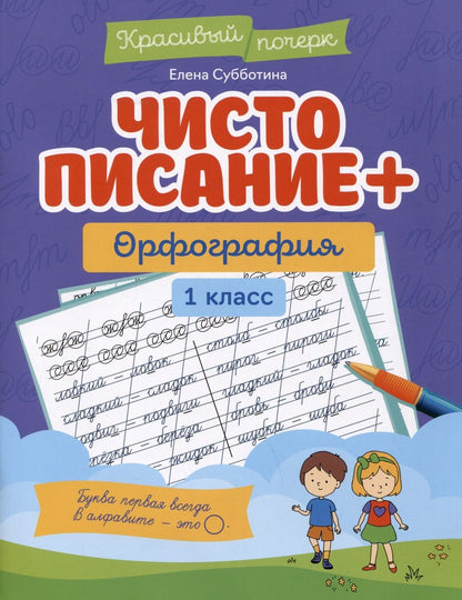 Обложка книги "Субботина: Чистописание + орфография. 1 класс"