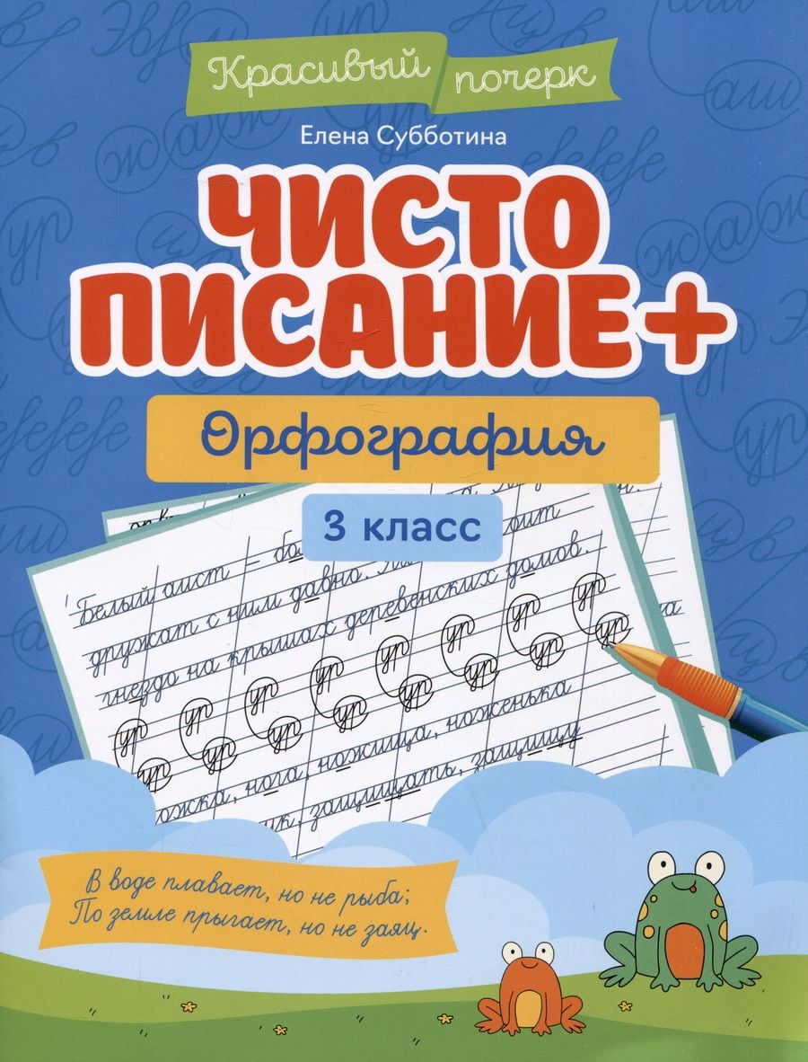 Обложка книги "Субботина: Чистописание + орфография. 3 класс"