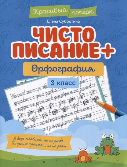 Обложка книги "Субботина: Чистописание + орфография. 3 класс"