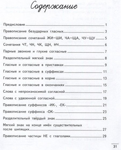 Фотография книги "Субботина: Чистописание + орфография. 3 класс"