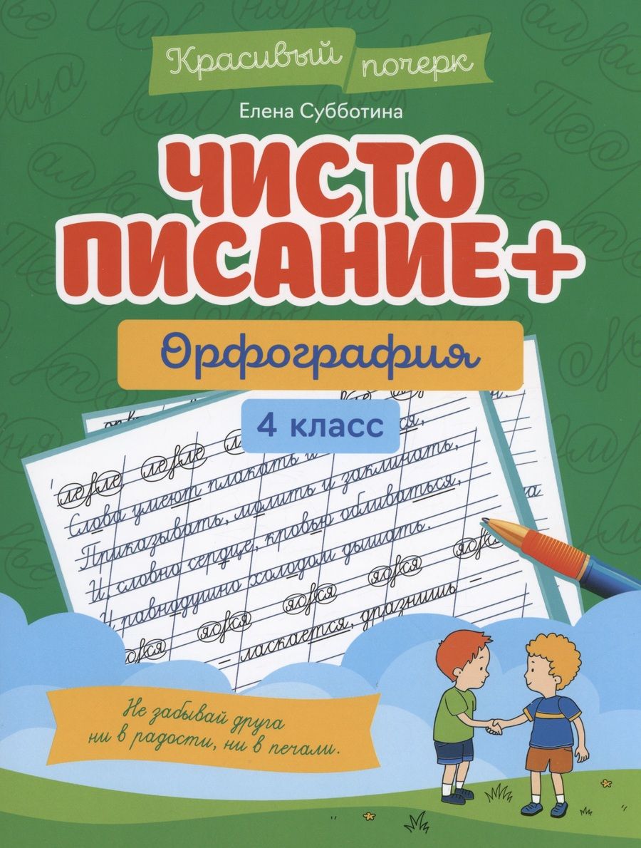 Обложка книги "Субботина: Чистописание + орфография. 4 класс"