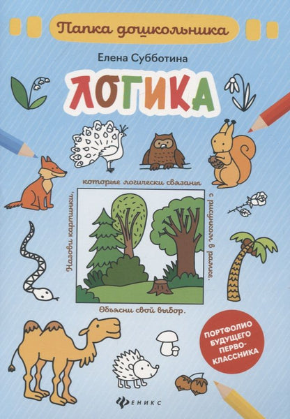 Обложка книги "Субботина: Логика. Папка дошкольника"