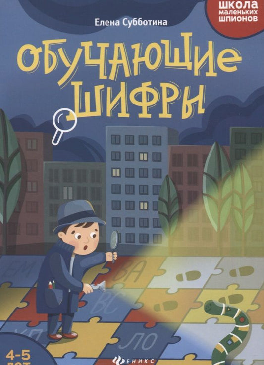 Обложка книги "Субботина: Обучающие шифры. 4-5 лет"