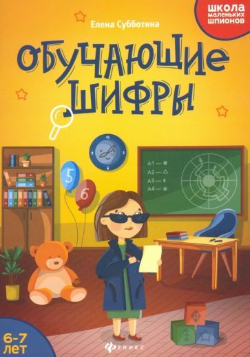 Обложка книги "Субботина: Обучающие шифры. 6-7 лет"