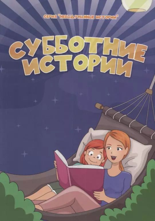 Обложка книги "Субботние истории"
