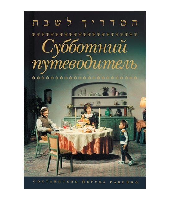 Обложка книги "Субботний путеводитель"