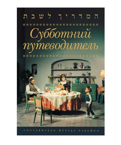 Обложка книги "Субботний путеводитель"