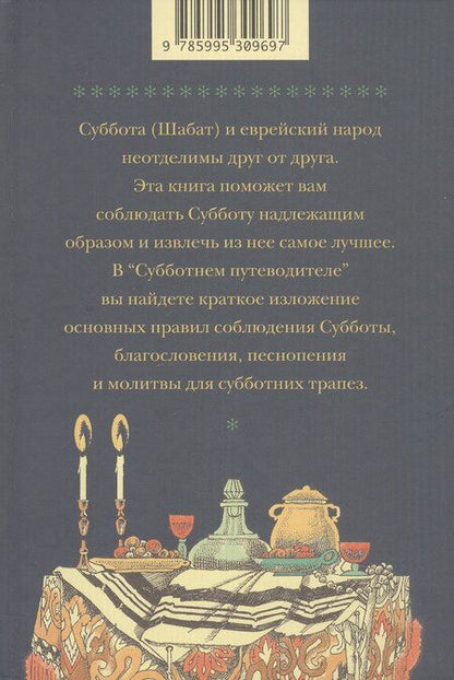 Фотография книги "Субботний путеводитель"