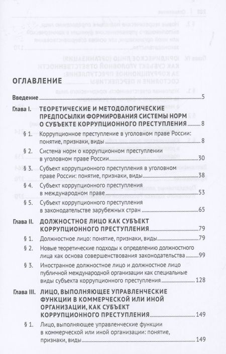 Фотография книги "Субъект коррупционного преступления: понятие, виды, характеристика. Монография"