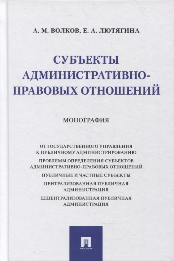 Обложка книги "Субъекты административно-правовых отношений. Монография "
