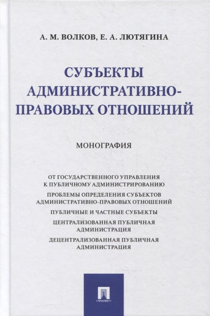 Обложка книги "Субъекты административно-правовых отношений. Монография "