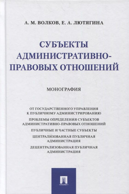 Обложка книги "Субъекты административно-правовых отношений. Монография "