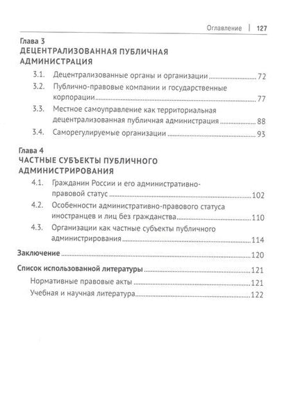 Фотография книги "Субъекты административно-правовых отношений. Монография "