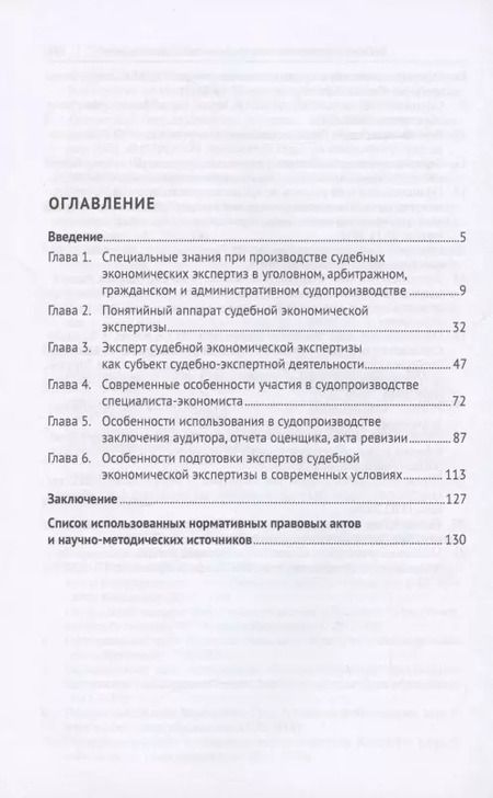 Фотография книги "Субъекты использования специальных экономических знаний в судопроизводстве России, их статус и компетенция. Монография"